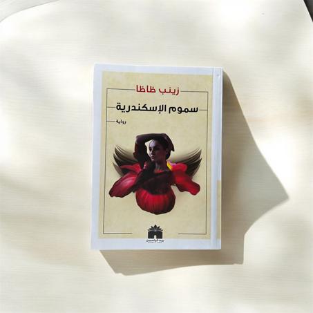 سموم الإسكندرية