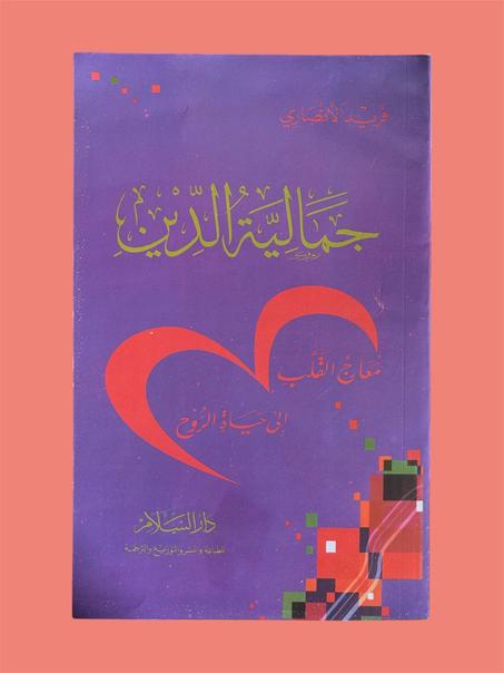 جمالية الدين