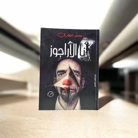 أنا الاراجوز