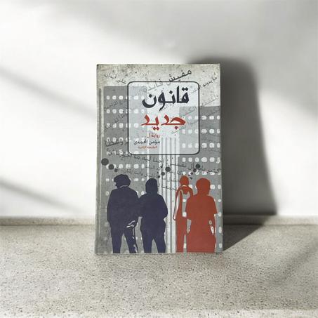 قانون جديد