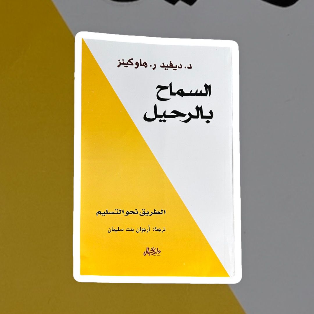السماح بالرحيل