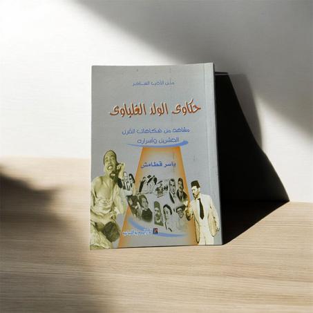 حكاوى الولد الغلباوى مشاهد من فكاهات القرن العشرين وأسراره