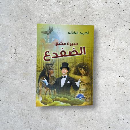 سيرة عشق الضفدع