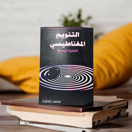 التنويم المغناطيسي الكيفية المبسطة