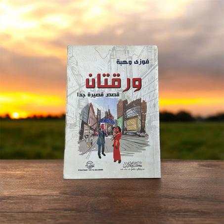 ورقتان