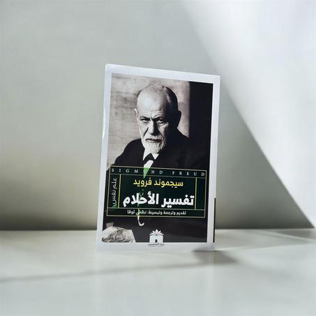 تفسير الأحلام