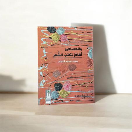 للعصافير أظافر تكتب الشعر