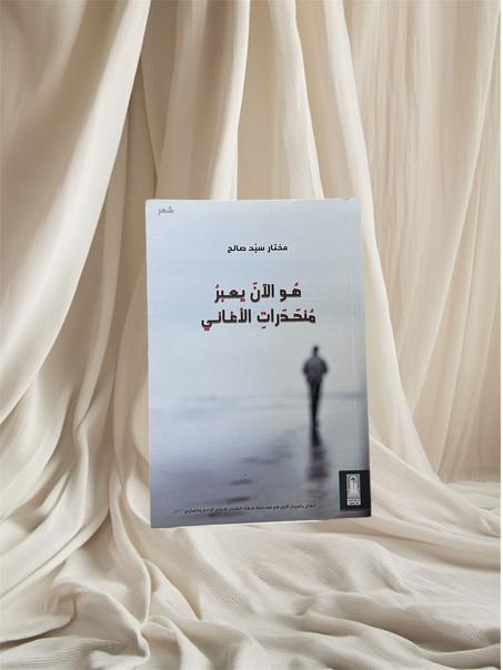 هو الآن يعبر منحدرات الأغاني