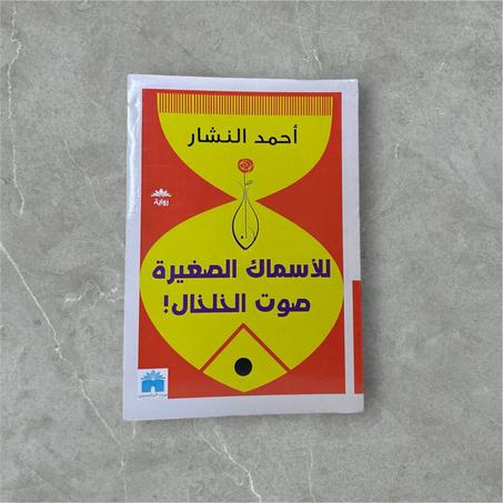 للأسماك الصغيرة صوت الخلخال!