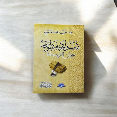 شوارد مطوقة