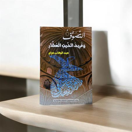 التصوف و فريد الدين العطار