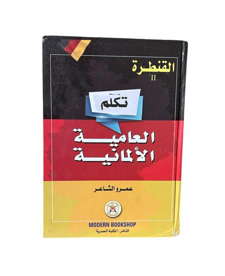 تكلم العامية الألمانية
