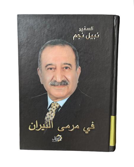 في مرمى النيران