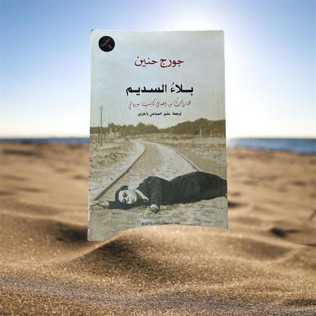 بلاء السديم - مختارات من أعمال كاتب سوريالي