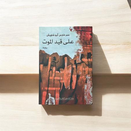 على قيد الموت