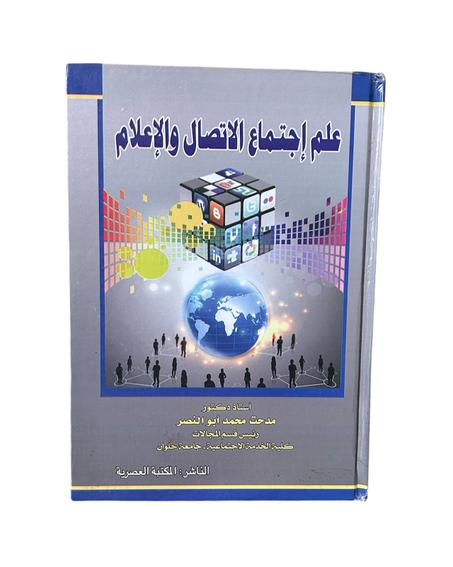 علم اجتماع الاتصال والاعلام