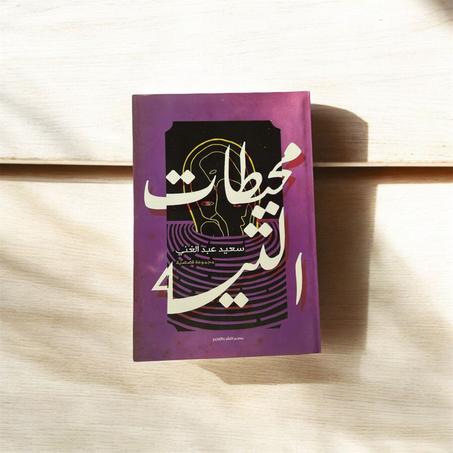 محيطات التيه
