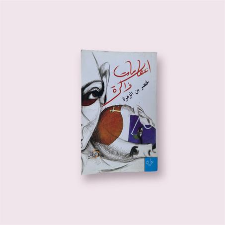 انتكاسات ذاكرة