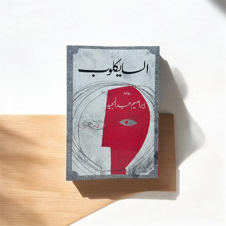 السايكلوب