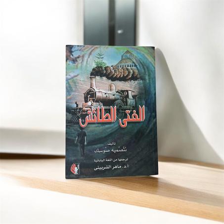 الفتى الطائش