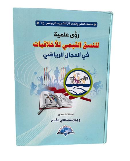 رؤى علمية للنسق القيمي للأخلاقيات في المجال الرياضي