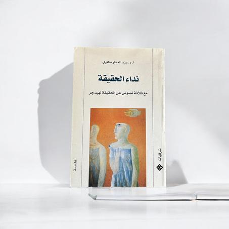 نداء الحقيقة: مع ثلاثة نصوص عن الحقيقة لهيدجر