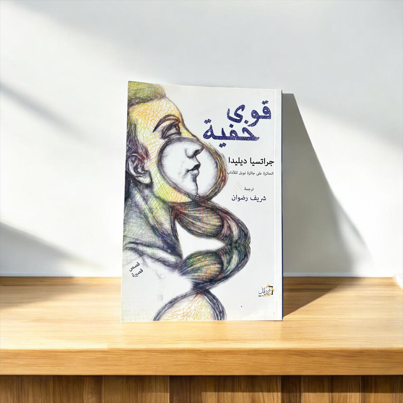 قوى خفية