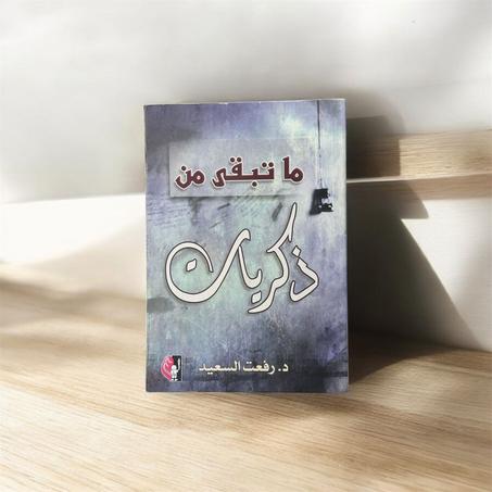 ما تبقي من ذكريات