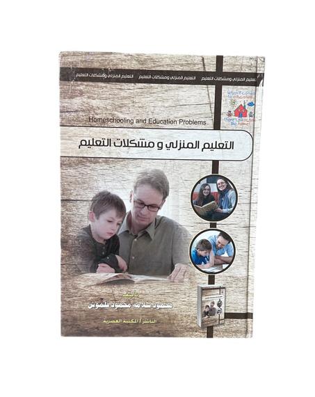 التعليم المنزلي ومشكلات التعليم