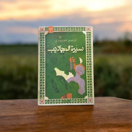 سيرة المجاذيب