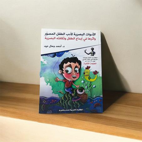 الأدوات البصرية لأدب الطفل المصور وأثرها في إبداع الطفل وثقافته البصرية