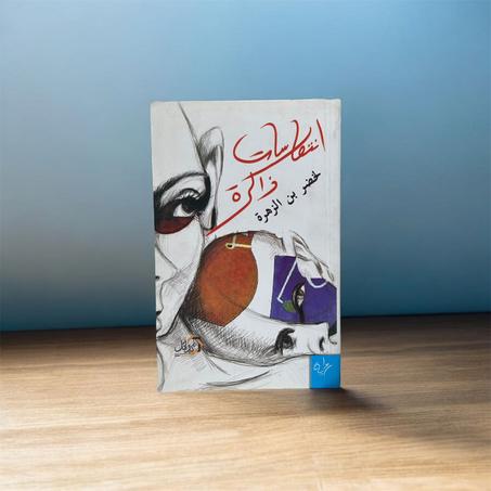 انتكاسات ذاكرة