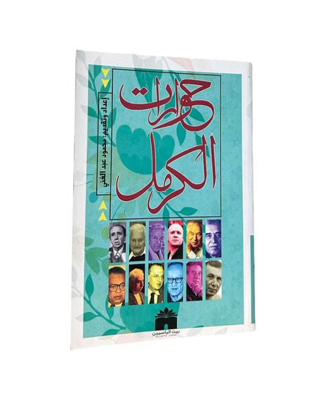 حوارات الكرمل