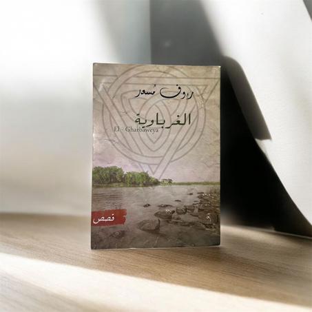 الغرباوية