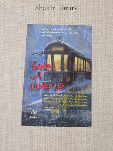 الطريق الى تل مطران
