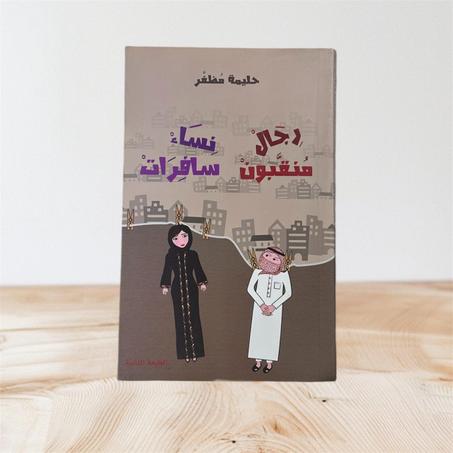 رجال منقبون نساء سافرات
