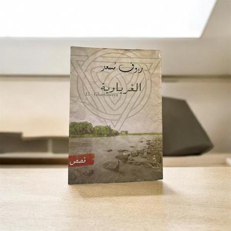 الغرباوية