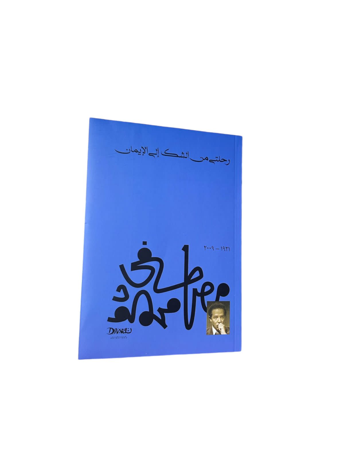رحلتي من الشك إلى الإيمان