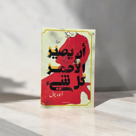 أن يصير الأحمر كل شيء