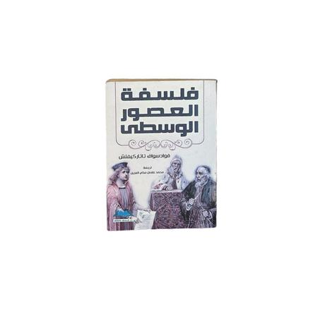 فلسفة العصور الوسطى