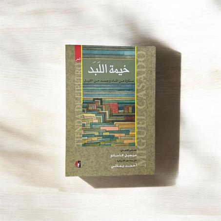 خيمة اللبد ستارة من الماء وجسد من الليل
