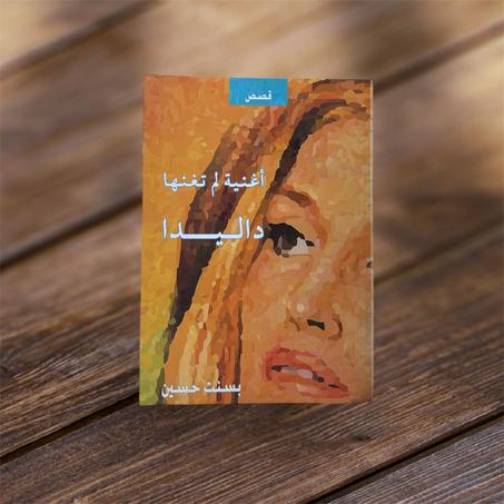أغنية لم تغنها داليدا