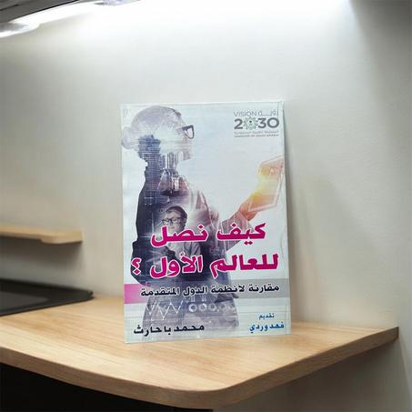 كيف نصل للعالم الأول