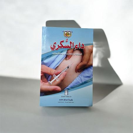 داء السكري : أسبابه وتشخيصه ومضاعفاته
