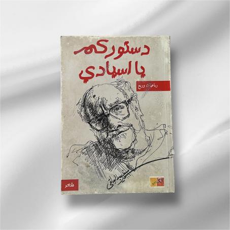 دستوركم يا أسيادي