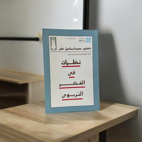 نظرات في الفكر التربوي