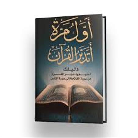 أول مرة أتدبر القرآن