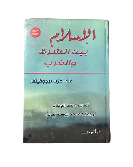 الإسلام بين الشرق و الغرب