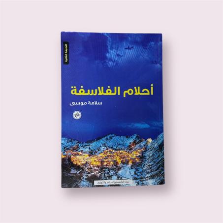 أحلام الفلاسفة