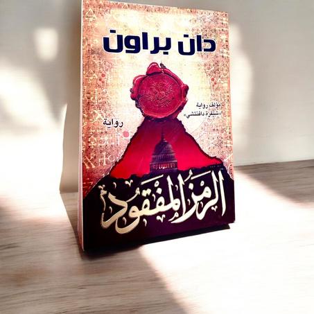 الرمز المفقود